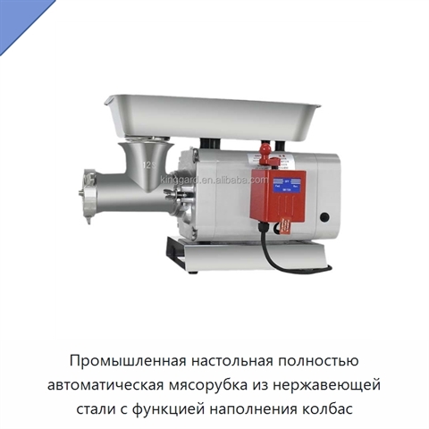 Промышленная настольная полностью автоматическая мясорубка из нержавеющей стали с функцией наполнения колбас