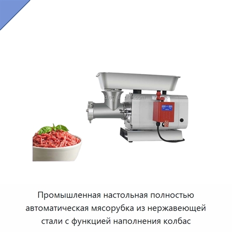 Промышленная настольная полностью автоматическая мясорубка из нержавеющей стали с функцией наполнения колбас