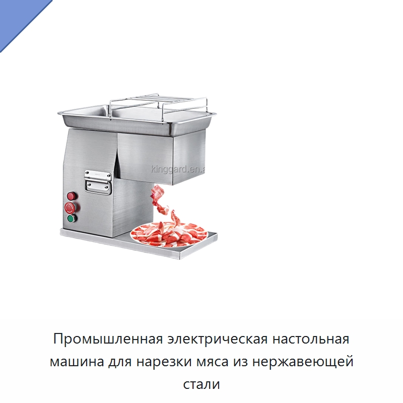 Промышленная электрическая настольная машина для нарезки мяса из нержавеющей стали — Оборудование для производства мясных изделий