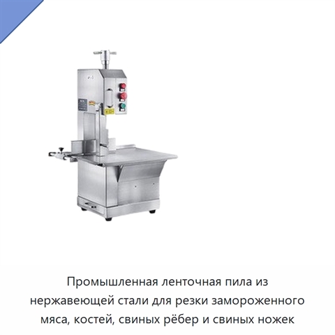 Промышленная ленточная пила из нержавеющей стали для резки замороженного мяса, костей, свиных рёбер и свиных ножек