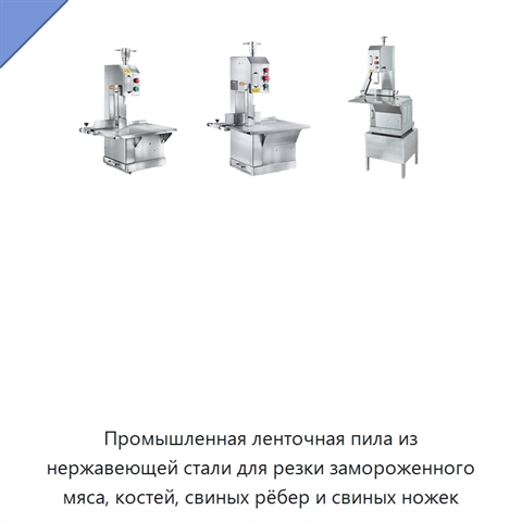 Промышленная ленточная пила из нержавеющей стали для резки замороженного мяса, костей, свиных рёбер и свиных ножек