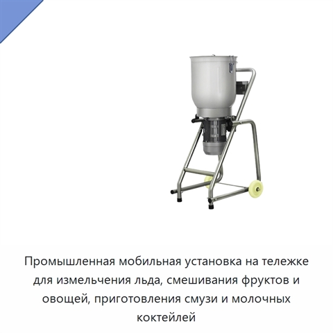 Промышленная мобильная установка на тележке для измельчения льда, смешивания фруктов и овощей, приготовления смузи и молочных коктейлей