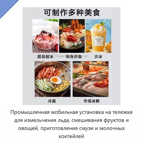 Промышленная мобильная установка на тележке для измельчения льда, смешивания фруктов и овощей, приготовления смузи и молочных коктейлей