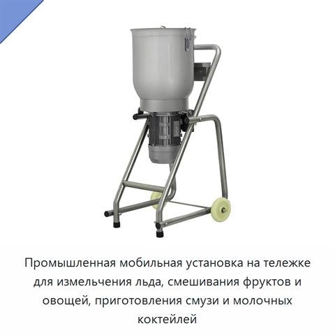 Промышленная мобильная установка на тележке для измельчения льда, смешивания фруктов и овощей, приготовления смузи и молочных коктейлей
