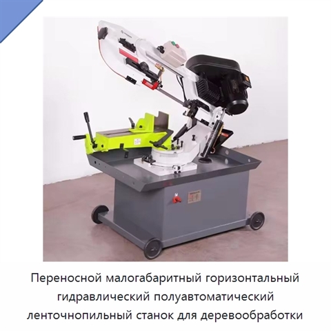 Переносной малогабаритный горизонтальный гидравлический полуавтоматический ленточнопильный станок для деревообработки