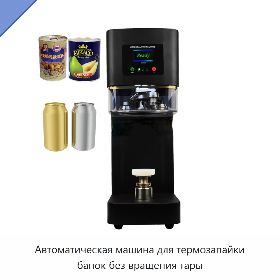 Автоматическая машина для термозапайки банок без вращения тары — Запаечные машины