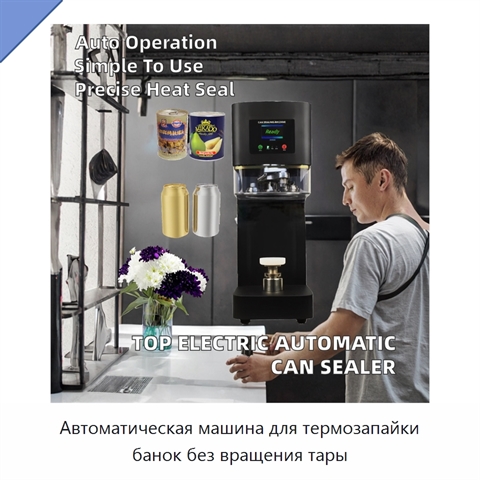 Автоматическая машина для термозапайки банок без вращения тары