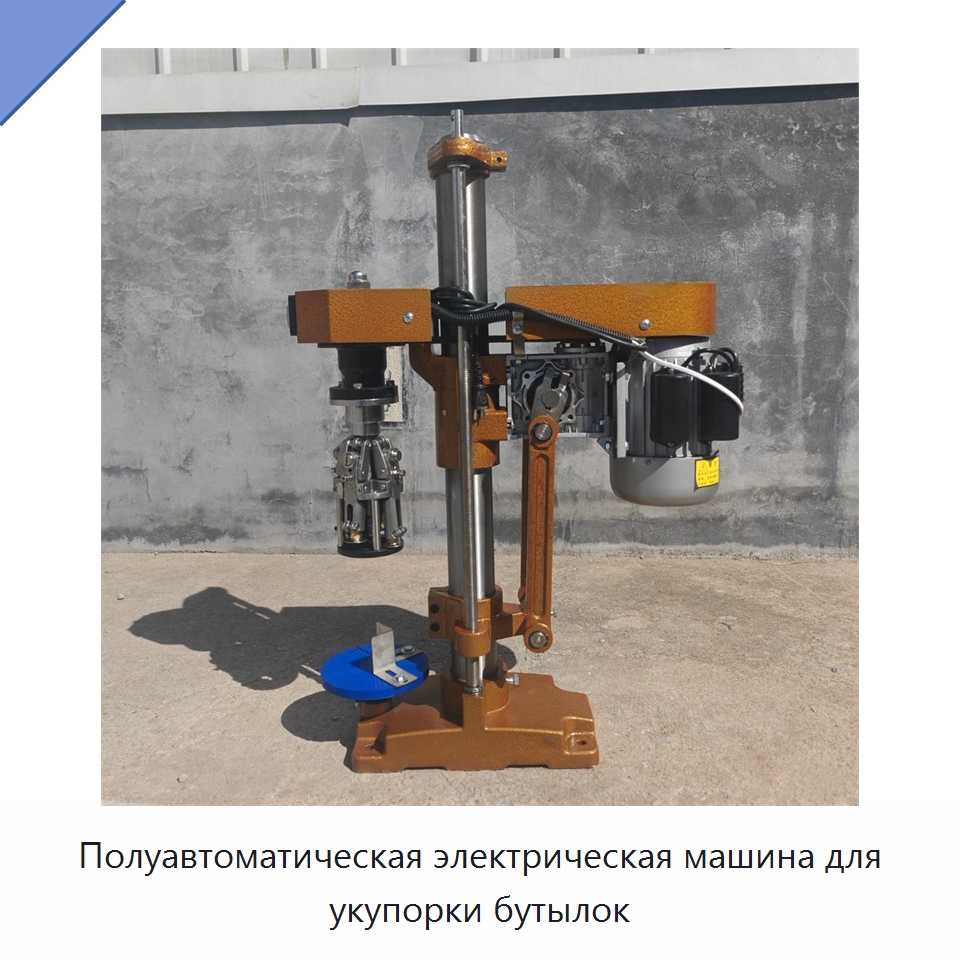 Полуавтоматическая электрическая машина для укупорки бутылок — Укупорочные машины