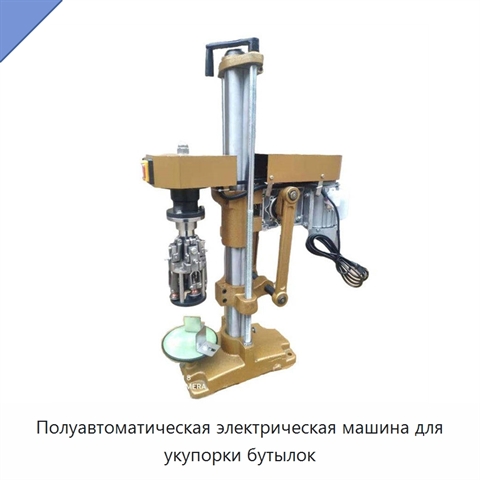 Полуавтоматическая электрическая машина для укупорки бутылок
