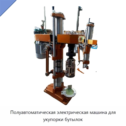 Полуавтоматическая электрическая машина для укупорки бутылок