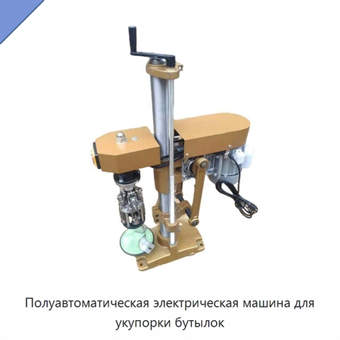Полуавтоматическая электрическая машина для укупорки бутылок