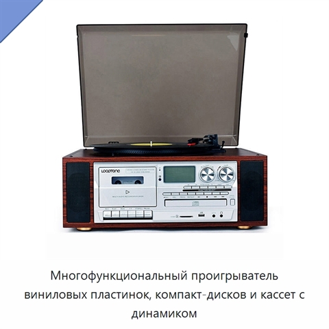 Многофункциональный проигрыватель виниловых пластинок, компакт-дисков и кассет с динамиком