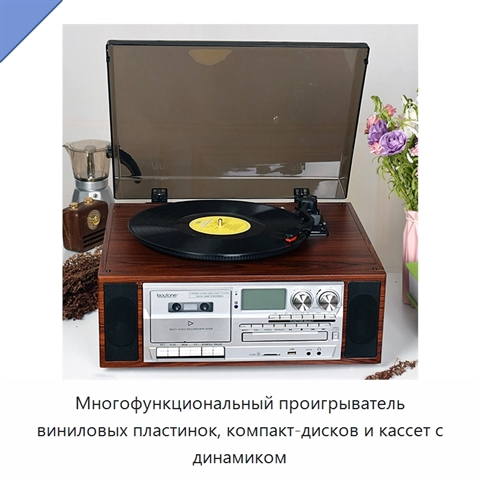 Многофункциональный проигрыватель виниловых пластинок, компакт-дисков и кассет с динамиком
