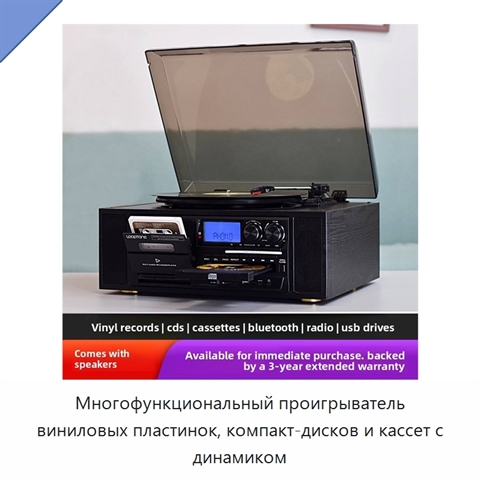Многофункциональный проигрыватель виниловых пластинок, компакт-дисков и кассет с динамиком
