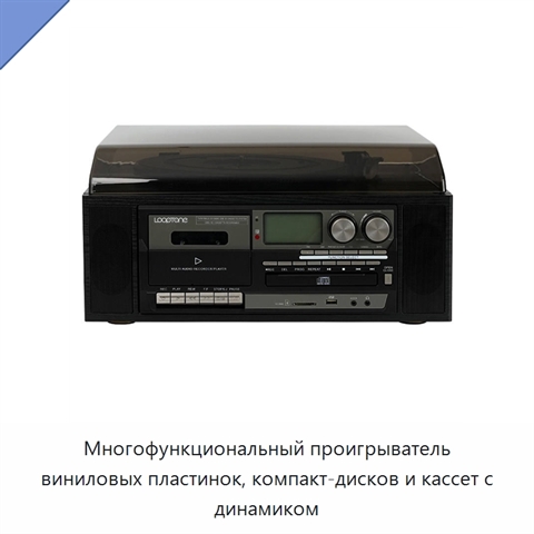 Многофункциональный проигрыватель виниловых пластинок, компакт-дисков и кассет с динамиком