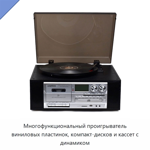 Многофункциональный проигрыватель виниловых пластинок, компакт-дисков и кассет с динамиком