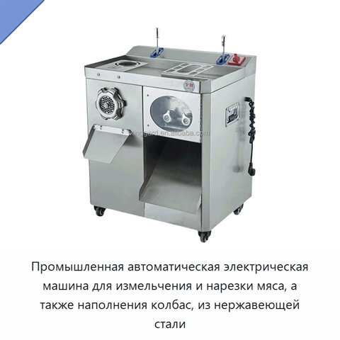 Промышленная автоматическая электрическая машина для измельчения и нарезки мяса, а также наполнения колбас, из нержавеющей стали
