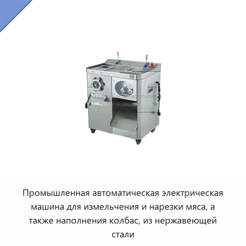 Промышленная автоматическая электрическая машина для измельчения и нарезки мяса, а также наполнения колбас, из нержавеющей стали