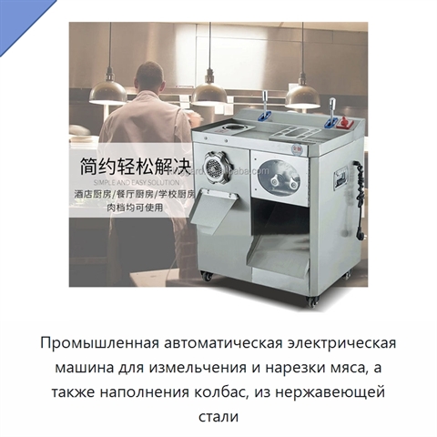 Промышленная автоматическая электрическая машина для измельчения и нарезки мяса, а также наполнения колбас, из нержавеющей стали