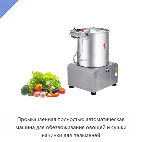 Промышленная полностью автоматическая машина для обезвоживания овощей и сушки начинки для пельменей