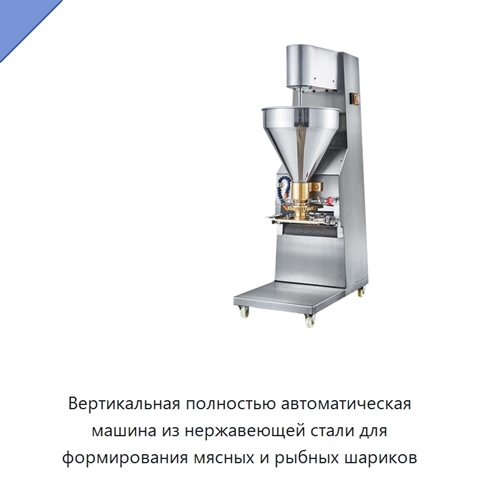 Вертикальная полностью автоматическая машина из нержавеющей стали для формирования мясных и рыбных шариков