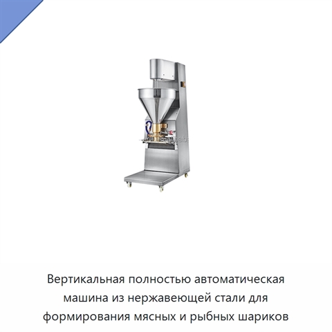 Вертикальная полностью автоматическая машина из нержавеющей стали для формирования мясных и рыбных шариков