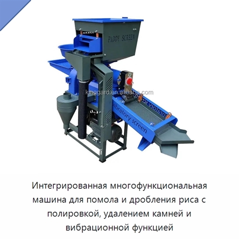 Интегрированная многофункциональная машина для помола и дробления риса с полировкой, удалением камней и вибрационной функцией