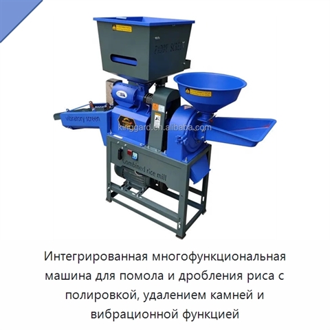 Интегрированная многофункциональная машина для помола и дробления риса с полировкой, удалением камней и вибрационной функцией