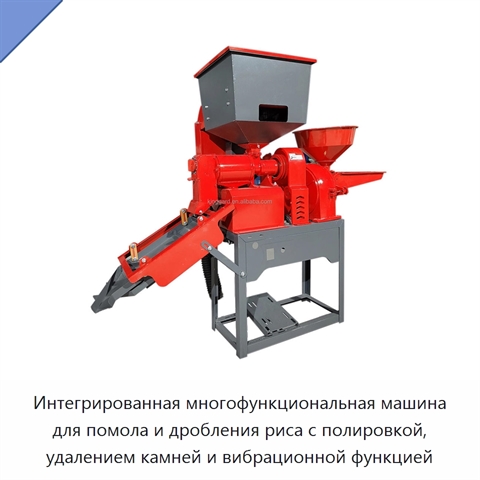 Интегрированная многофункциональная машина для помола и дробления риса с полировкой, удалением камней и вибрационной функцией