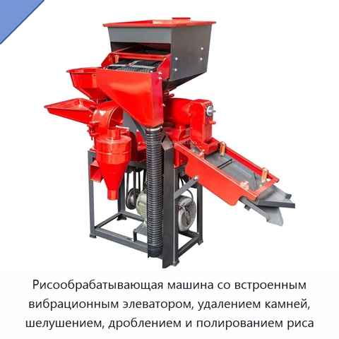 Рисообрабатывающая машина со встроенным вибрационным элеватором, удалением камней, шелушением, дроблением и полированием риса