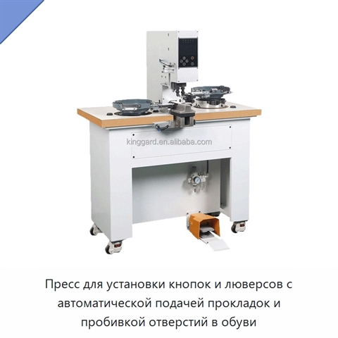 Пресс для установки кнопок и люверсов с автоматической подачей прокладок и пробивкой отверстий в обуви