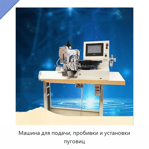 Машина для подачи, пробивки и установки пуговиц
