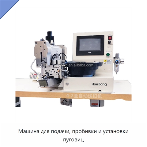 Машина для подачи, пробивки и установки пуговиц