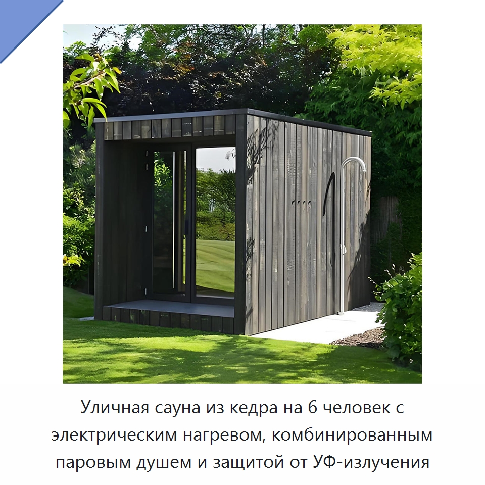 Уличная сауна из кедра на 6 человек с электрическим нагревом, комбинированным паровым душем и защитой от УФ-излучения — Гидромассажные ванны и саунные кабины