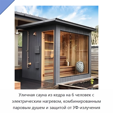 Уличная сауна из кедра на 6 человек с электрическим нагревом, комбинированным паровым душем и защитой от УФ-излучения