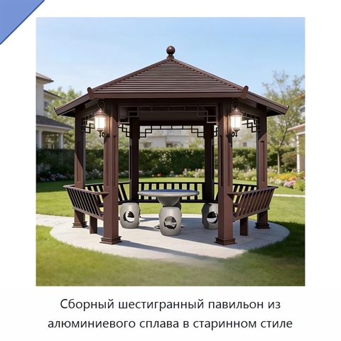 Сборный шестигранный павильон из алюминиевого сплава в старинном стиле