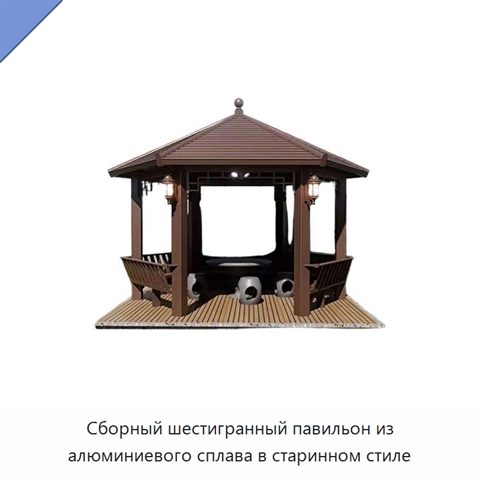 Сборный шестигранный павильон из алюминиевого сплава в старинном стиле