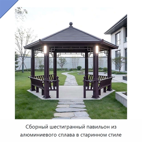 Сборный шестигранный павильон из алюминиевого сплава в старинном стиле