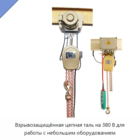Взрывозащищённая цепная таль на 380 В для работы с небольшим оборудованием