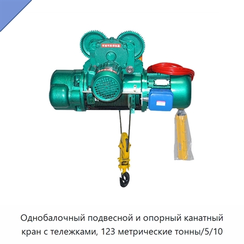 Однобалочный подвесной и опорный канатный кран с тележками, 123 метрические тонны/5/10