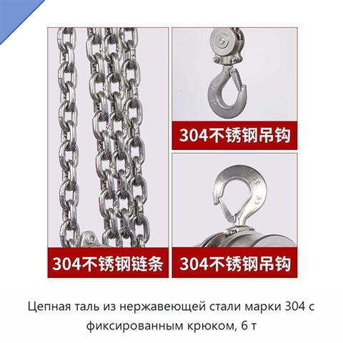 Цепная таль из нержавеющей стали марки 304 с фиксированным крюком, 6 т