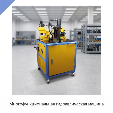 Многофункциональная гидравлическая машина