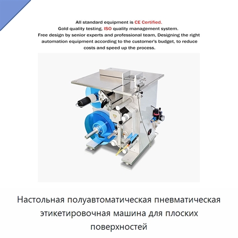 Настольная полуавтоматическая пневматическая этикетировочная машина для плоских поверхностей