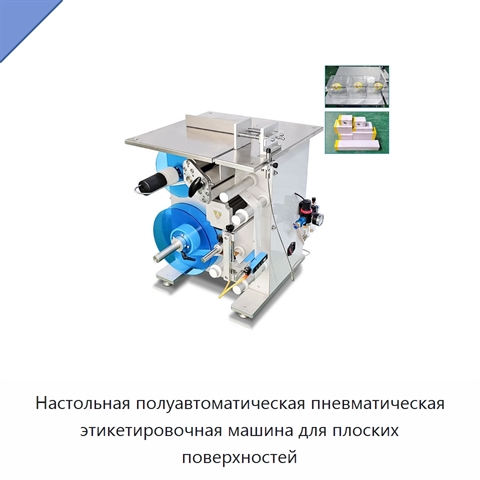 Настольная полуавтоматическая пневматическая этикетировочная машина для плоских поверхностей