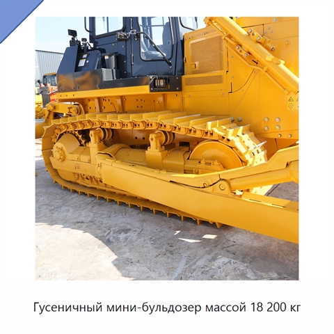 Гусеничный мини-бульдозер массой 18 200 кг