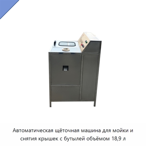 Автоматическая щёточная машина для мойки и снятия крышек с бутылей объёмом 18,9 л