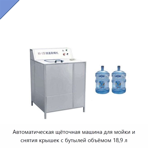 Автоматическая щёточная машина для мойки и снятия крышек с бутылей объёмом 18,9 л