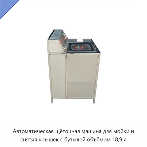 Автоматическая щёточная машина для мойки и снятия крышек с бутылей объёмом 18,9 л