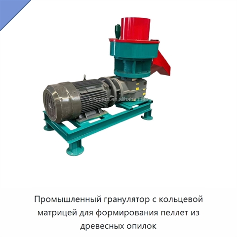 Промышленный гранулятор с кольцевой матрицей для формирования пеллет из древесных опилок