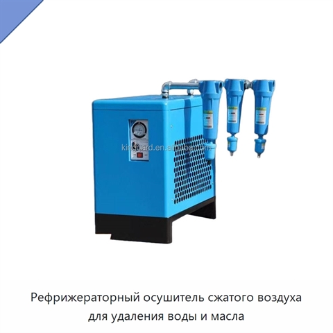 Рефрижераторный осушитель сжатого воздуха для удаления воды и масла